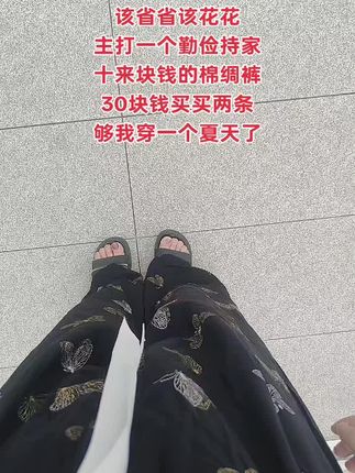 该省省该花花,主打一个勤俭持家,十来块钱的棉绸裤,30块钱两条#棉绸 #凉凉裤 #人造棉 #谁穿谁好看