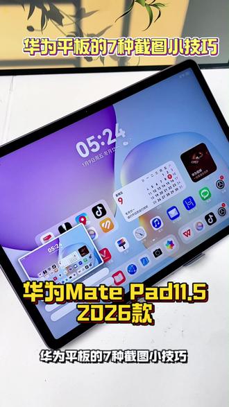 华为平板的7种截图小技巧你都道吗 —单指关节敲击两下即可截图
同时按住电源键和音量下键也可以截图
控制中心下拉可以选择截图功能
单指关节在屏幕中间画一个圆即可开启局部截图
还可以选择不同的形状唤醒小艺发送截图指令
也可以实现语音截图在长网页或者文章下
敲击截图后点击左下角的滚动截图
即可开启长截图点击屏幕即可停止或者
在屏幕中央画一个s字母也可以开启长截图
分屏状态下进行截图可以保留左侧
或者右侧的屏幕区域截图
#华为618 #华为618心动礼遇季 #华为520 #华为520限定礼盒 #小技巧