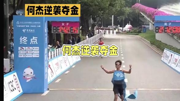 全运会何杰逆袭夺取金牌。#马拉松