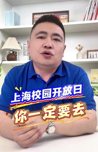 上海校园开放日,你一定要去!去了问啥?都看啥?都偷偷教你啦! #升学 #开放日 #学校 #学生 #家长 #中考#特色