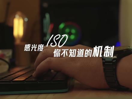 ISO感光度的一些机制
#感光度 #感光度iso #感光度动态范围#摄影教程