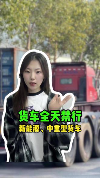 货车全天24小时禁行,卡友们请注意!#货车 #货车司机 #新能源 #禁区查询