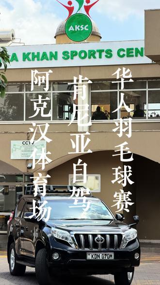 非洲,肯尼亚,内罗毕,华人羽毛球赛