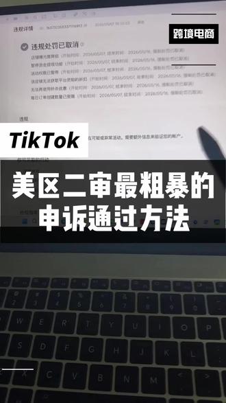 美区二审最粗暴的申诉通过方法#tiktok美区二审 #tiktok二审 #tk二审 #TikTok美区 #TikTok美区二审申诉模板