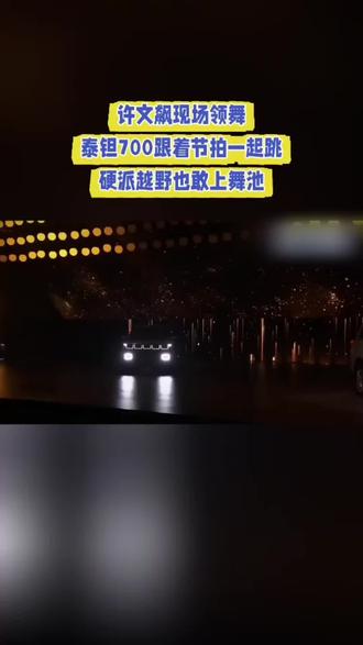 许文飙现场领舞,泰钽700跟着节拍一起跳,硬派越野也敢上舞池#泰钽700#北京人的八月视听盛宴太充实了#北京越野#泰钽700正式上市价格249800元起#孙红雷代言泰钽700正式上市