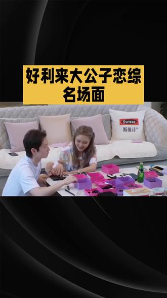 #上热门 好利来大公子恋综名场面:一场豪门爱情的极速落幕与人生反转#好利来#大公子#豪门爱情#人生反转