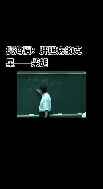 倪海厦:肝胆病的克星——柴胡
一句话极简说透:
柴胡在《伤寒论》、《金匮要略》里主打疏解少阳枢机、疏肝散郁、透邪外出,能调表里、畅气机、散结滞。
《伤寒论》柴胡用法(治外感六经病为主)
1. 小柴胡汤:纯和解少阳,治往来寒热、胸胁苦满、口苦咽干、心烦喜呕少阳本证
2. 配桂枝→柴胡桂枝汤:太少双解,表里都有邪、一身酸痛微呕
3. 配大黄枳实→大柴胡汤:少阳兼阳明里实,清热通腑,治心下急痛、便秘呕逆
4. 配干姜牡蛎花粉→柴胡桂枝干姜汤:少阳夹寒饮水饮,温阳化饮散结
5. 配龙骨牡蛎茯苓大黄→柴胡加龙牡汤:少阳痰热扰神,治烦躁惊狂失眠
6. 小柴胡加芒硝→柴胡加芒硝汤:体虚轻微里燥结,缓润泄热不峻攻
《金匮要略》柴胡用法(扩治内伤杂病、妇科、积聚)
1. 沿用大小柴胡:治杂病郁热、黄疸、妇人热入血室
2. 四逆散:专疏肝理脾、透散气郁,治气郁手脚发冷、胸腹胀痛、泄利下坠
3. 鳖甲煎丸:柴胡行气疏肝为辅,帮化瘀软坚,消胁下癥块、疟母肝脾肿大
超短口诀总结
柴胡核心通少阳,和表通里理气机;
伤寒专治寒热呕,金匮疏肝消癥郁。