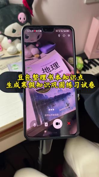 救了命了,新脑子就是好用😎 ,这才是学生寒假复习正确的打开方式,重点知识点全梳理,这下稳了#豆包ai #豆包打电话
#豆包生成试卷 #寒假复习#知识巩固