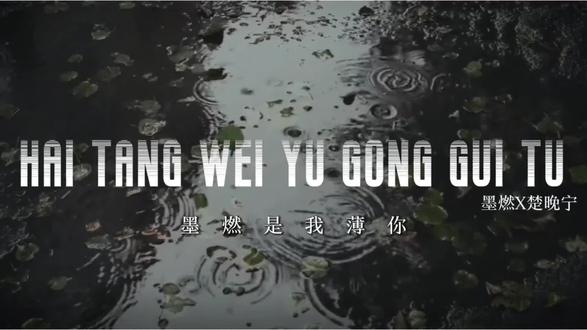 墨燃,是我薄你 #二哈和他的白猫师尊 #海棠微雨共归途#墨燃楚晚宁