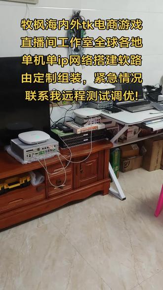 国内外TK电商游戏直播工作室全球各地区单机单ip网络环境搭建
爱快S k 5插件更新说明使用简介,不影响云账号绑定管理,可正常跟随官方版本升级推送,全球各地区tk跨境电商、政企、学区、游戏、直播间、工作室网络环境搭建,爱快/ikuai专用S K 5、l 2t p、s s、ppt p单 机单 i p 软路由定制组装,爱快插件最新版 我们的爱快s k 5软路由支持魔云腾,游戏工作室,游戏搬砖,网络运营,电商直播,软路由实现一机一网目前最优方案!
独家支持高级功能,隔离本地网络,彻底杜绝意外走本地直连,屏蔽视频节省流量,提高带机量,域名白名单加快连接速度,全面支持批量导入替换,提高效率无需重启服务,修改立即生效,不影响l2 tp和端口分流,配置可共存,智能异常检测机制,确保稳定运行,不影响云绑定,支持在线安装及实时在线更新。
大家对比时,注意避坑抖音直播介绍那种盗用华为图标的低配双网口Open WRT系统的假货软路由(华为不做此类产品),还有来自 拉脱维亚 Mikrotik公司开发的 RouterOS系统(也简称ROS系统),一定要避坑使用这个ROS的软路由器系统的所有硬件,市面上用这个系统的都是破解版ros,并非官方价值400元的L6级正式版授权版本,破解版的ros系统有极大限制导致适配的硬件配置都很低(低到另人发指),而且内存大都在2g以下512mb之间,小内存容易导致卡顿,带机量小,在家用环境中是非常的好的,但在生产环境中超过38台以上会不稳定,各种问题频出异常故障,满足不了各种项目的要求。
谢老铁,H3C-ap/488*6+i350网卡11口POE供电软路由/2988*1+搭建S k5服务 器/380*1+电源适配器/38*6,我家御用H3C无线ap小钢炮,每个发射48个独立wifi(2个ap就有96个WIFI依此递增叠加),每个ap对应48个i p池(每个池里有253个子i p地址)及时交付,完胜卡到爆的RouterOS(简称ROS)系统(我方案中有送此系统,喜欢的自行测试研究),我们搭建的工作室网 络环 境方案稳定、独享、专用、可做到3000+设备同时连网不卡顿,我们在软路由中搭建了39000+的配套i p地址,可教你使用,把你的设备绑定到你想显示的全球各 地区域,安全、实用、方便、快速、不卡顿,带机量大,好用省心才是硬道理!
#装修 #电脑 #工作