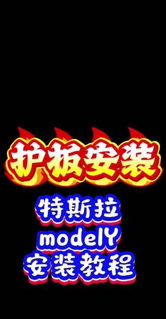 骏玺乾钰特斯拉model-Y(21-25)护板安装教程#特斯拉modelY #冷却液水管护板 #电池护板 #电机护板 #同城好店推荐