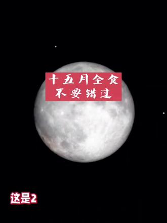 十五月全食不要错过吆#正月十五#月全食