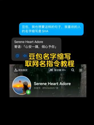 把喜欢藏在名字里 Serene Heart Adore
「心安一隅,倾心予你」#把喜欢藏在名字里 #人类对豆包的开发不足百分之一 #豆包ai