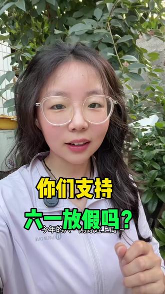 六一假期 你们支持六一放假吗?#临沂 #临沂同城 #假期