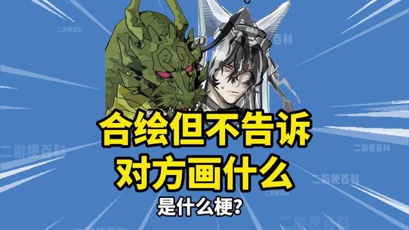 “合绘但不告诉对方画什么”是什么梗? #抽象 #整活 #梗 #梗图