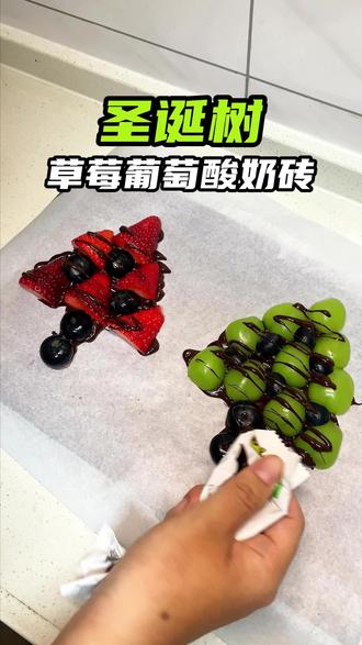 圣诞树草莓葡萄酸奶砖 用巧克力在家轻松复刻圣诞树草莓葡萄酸奶砖#生活小妙招 #草莓酸奶 #超好吃 #甜品 #圣诞的100种打开方式 @抖音小助手