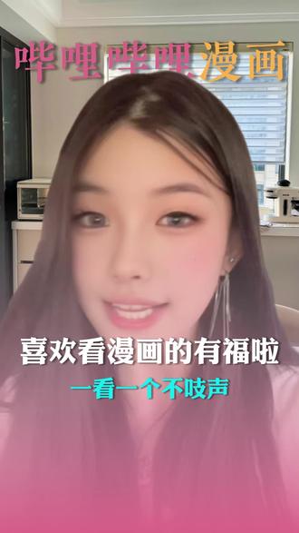 我不允许有人还不知道这个看漫画的好地方#哔哩哔哩漫画 #漫画推荐 #追番 #千年之恋