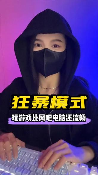开启电脑狂暴模式,让你电脑玩游戏比网吧还流畅#电脑知识 #电脑小技巧 #游戏 #游戏模式 @抖音小助手