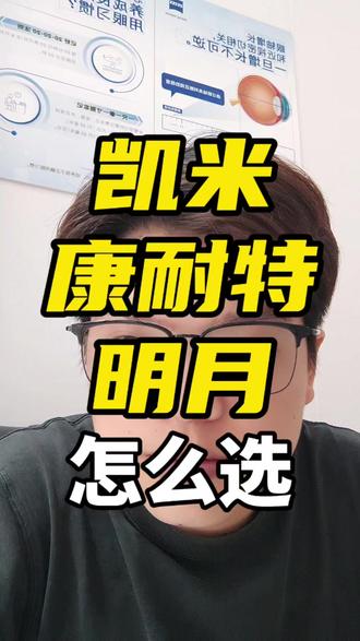 国产镜片凯米、康耐特、明月怎么选? 国产三巨头凯米、康耐特、明月镜片该怎么选,凯米镜片优缺点,明月镜片优缺点,康耐特镜片优缺点一个视频讲明白 #国产镜片 #明月镜片 #康耐特镜片 #近视镜片 #配眼镜