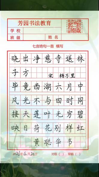 每日古诗练习(2026.4. 20)#二年级下册古诗《晓出净慈寺送林子方》#每天坚持练字#硬笔手写#芳园书法#写字是一种生活乐趣 #芳园书法