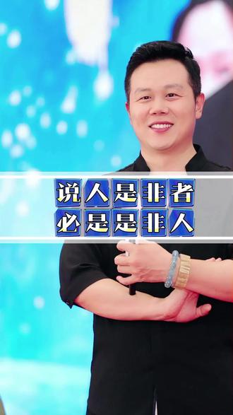 说人是非者,必是是非人