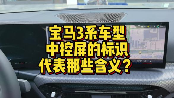 宝马3系车型中控显示屏标识代表什么含义? #汽车 #宝马 #宝马孙老师 #宝马3系 #汽车知识