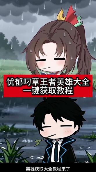 忧郁叼草王者英雄澜
忧郁叼草王者英雄
忧郁草王者英雄李信
忧郁叼草王者英雄朵莉亚
忧郁叼草王者英雄云缨
忧郁叼草王者英雄视频怎么做
忧郁叼草王者英雄刘备
忧郁叼草王者英雄夏洛特
忧郁叼草王者英雄貂蝉
忧郁叼草王者英雄豆包指令
#忧郁叼草王者英雄 #剪映 #王者英雄