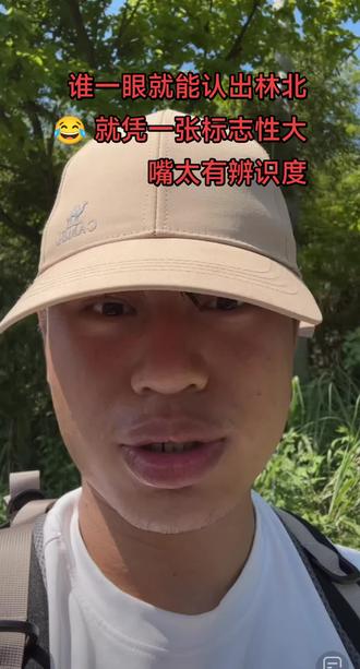 谁一眼就能认出林北😂 就凭一张标志性大嘴太有辨识度 林北戴着帽子还想装神秘🤭
问大家还认不认得他
结果粉丝一句话直接戳中笑点
一眼就认出来,全靠标志性大嘴太有特点✨
低调伪装根本藏不住
自带辨识度的男人,后面再看看林北采访徒步路人名场面#林北 #林北搞笑名场面 #路人一眼认出林北 #徒步#荒野林北
