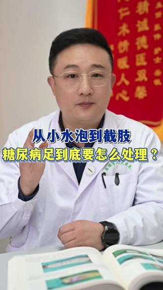 从小水泡到截肢,糖尿病足到底要怎么处理! #糖尿病足 #糖尿病 #糖尿病并发症 #抖出健康知识宝藏 #创面修复张伟主任