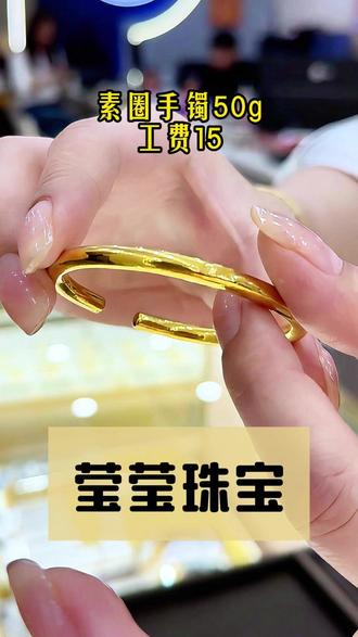 手打的素圈手镯,克重不大不累手,十五块钱小工费。#创作灵感#沈阳同城#老板娘日常#黄金首饰#素圈手镯