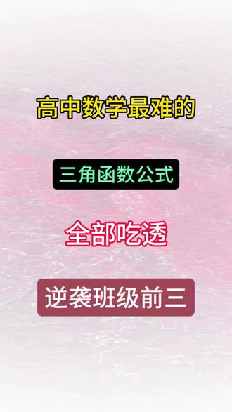 高中数学最难的三角函数公式,全部背熟逆袭班级前三! #高中数学 #三角函数 #函数公式 #知识点总结 #高频考点