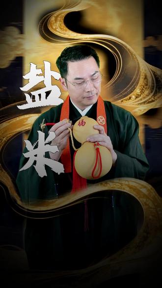 简单方法,盐米开路 #国学文化#粤语#张立成师傅