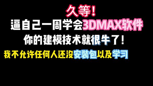 【3DMAX2026】孤立显示和隐藏功能 #3DMAX #零基础 #3d建模基础教学 #知识 #新手入门