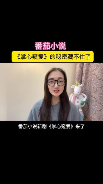 《掌心窥爱》太好看了#《掌心窥爱》#番茄小说#番茄短剧