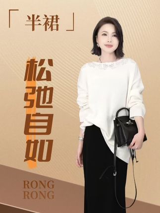 优雅知性半裙-溶溶【松弛自如】RONGRONG 桑蚕丝绵羊毛混纺松弛休闲风半身裙#强烈推荐 #高级感穿搭 #ootd穿搭 #穿搭 #溶溶rongrong