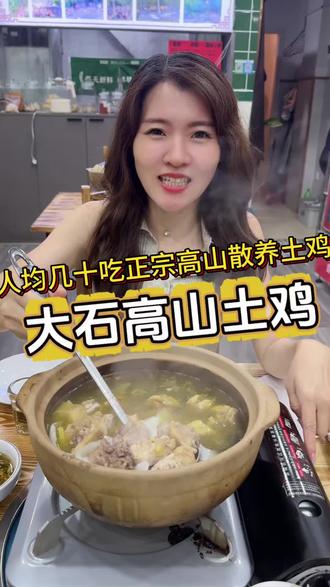 莫氏鸡煲去不成,来番禺大石这里高山土鸡好吃又划算
#鸡煲 #散养土鸡 #莫氏鸡煲 #广州美食#顺德美食