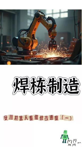 安川焊接机器人整体修改速度#焊接机器人 #自动化焊接
