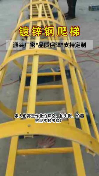 工地爬梯选不对,安 全隐患跟着来!镀锌钢款才靠谱 #护笼爬梯 #踏步间距规范要求 #屋面钢爬梯 #安全消防爬梯 #河南铝合金爬梯