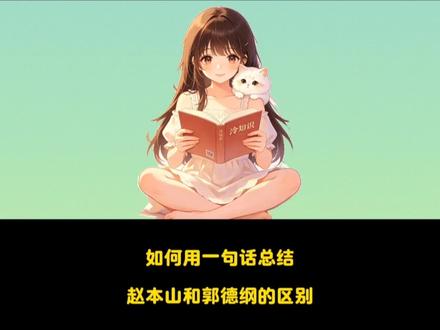 一句话说清赵本山和郭德纲的区别#赵本山 #郭德纲