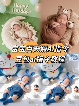 宝宝百天照ai指令 豆包ai百天照指令 宝宝百天照ai生成指令 儿童百天照ai指令 百天照模板直接套用 宝宝满月照制作 创意满月照 创意百天照 #宝宝满月照#宝宝ai照片生成豆包 #豆包ai #豆包出大片有两把刷子