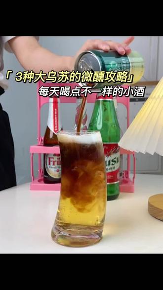 大乌苏的正确打开方式|姐妹聚会微醺攻略|||爱喝啤酒又不想一瓶倒的姐妹看过来
小九给大家亲测了三杯乌苏特调,简单快手
下班回到家和朋友们微醺一下是结束疲惫一天的最好方式
-
1乌苏+柠檬茶
2乌苏+朗姆酒
3乌苏+咖啡
视频里有适合酒蒙子的,有适合酒量好的姐妹,
姐妹们可不要贪杯哈
#今夜来一杯微醺酒 #喝酒要微醺 #适合女生喝的酒 #微醺的1000种方式 #姐妹聚会