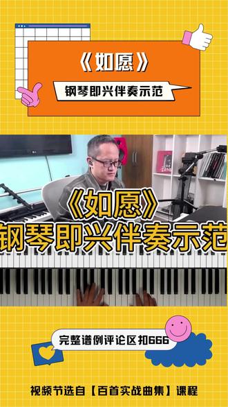 即兴伴奏《如愿》,愿所有奔赴都得偿所愿 #如愿 #钢琴 #即兴伴奏