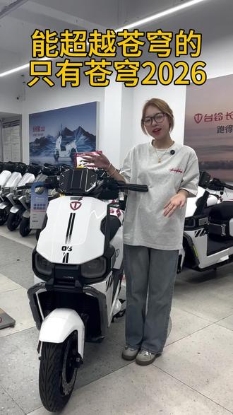 能超越苍穹的只有苍穹2026 #儋州白沙台铃电动车#台铃苍穹2026 #618选台铃 #儋州电动车展 #儋州车博会@海展汇