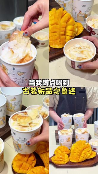 (必囤)泡鲁达居然真的回归了!古茗你知道我要什么 #古茗泡鲁达 #古茗生椰芒芒白雪 #古茗新品 #一口冰拿到夏天落地签 #消暑冰饮(不可用日期:2026.5.26-2026.5.27)