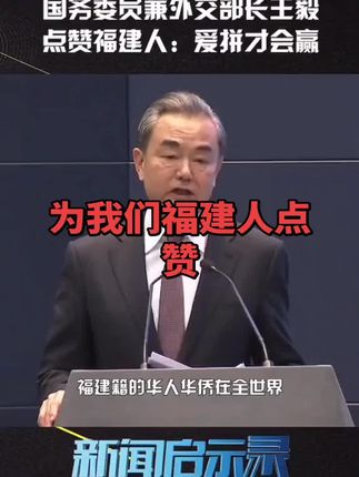 外交部部长都鼓励赞扬福建人在海外的拼搏精神和努力发展👍👍👍
