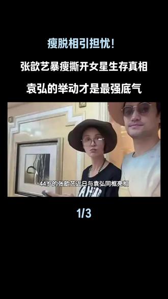 瘦脱相引担忧!张歆艺暴瘦撕开女星生存真相,袁弘的举动才是最强底气#张歆艺#袁弘#娱乐圈