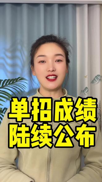 2026年山东单招成绩可以查询了,3月24日三所院校可查#单招成绩查询 #山东单招#技能考试