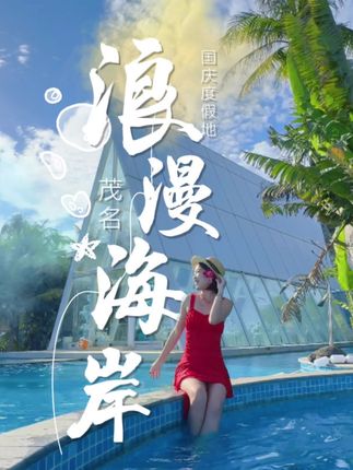 迄今为止!国内无法复制的宝藏海岸线!#浪漫海岸 #在浪漫海岸大声说出我爱你 #海圣节变装大赏 #秋日放风指南 #我在南方喜迎国庆