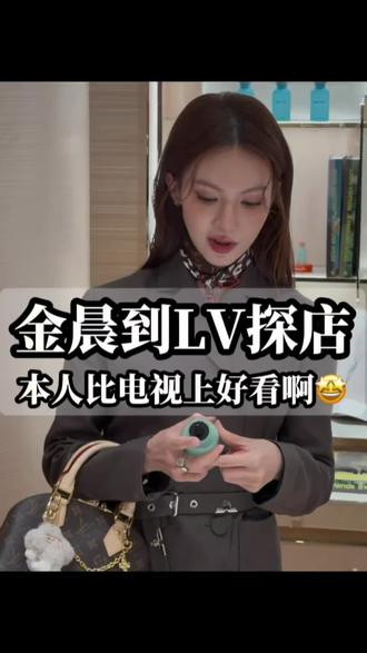 金晨到LV探店,本人比电视上好看!
#金晨 #金晨探店LV #上海国金IFC #潘校长