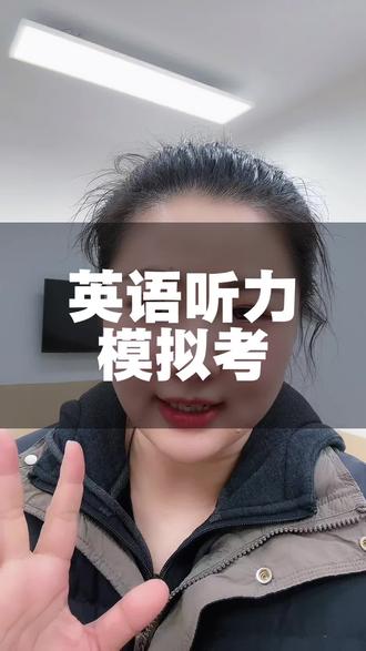 明天开始,咱们初三的孩子们就叫“不紧张”,第一次模拟,多感受,展示自己的真实水平#就想说点大实话 #中考 #2026新中考#英语听力 #英语口语天天练